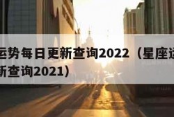 星座运势每日更新查询2022（星座运势每日更新查询2021）