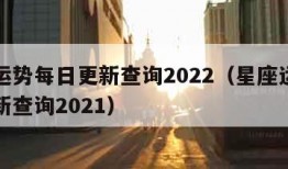 星座运势每日更新查询2022（星座运势每日更新查询2021）