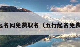 五行起名网免费取名（五行起名免费起名）