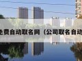 公司免费自动取名网（公司取名自动生成）