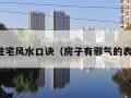 看住宅风水口诀（房子有邪气的表现）