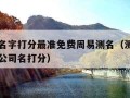 测公司名字打分最准免费周易测名（测公司名免费测公司名打分）