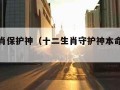 十二生肖保护神（十二生肖守护神本命佛壁纸原图）