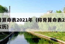 称骨算命表2021年（称骨算命表2021年农历）