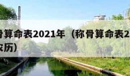 称骨算命表2021年（称骨算命表2021年农历）