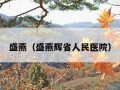 盛燕（盛燕辉省人民医院）