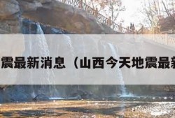 今天地震最新消息（山西今天地震最新消息）