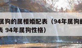 94年属狗的属相婚配表（94年属狗的属相婚配表 94年属狗性格）