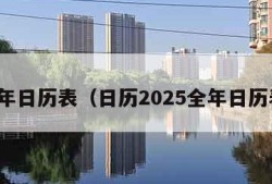 全年日历表（日历2025全年日历表）