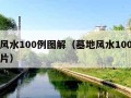 墓地风水100例图解（墓地风水100例图解图片）