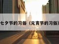 七夕节的习俗（元宵节的习俗）