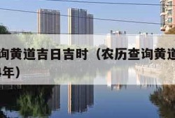 农历查询黄道吉日吉时（农历查询黄道吉日吉时2024年）