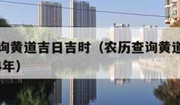 农历查询黄道吉日吉时（农历查询黄道吉日吉时2024年）