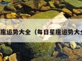 星座运势大全（每日星座运势大全）