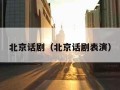 北京话剧（北京话剧表演）