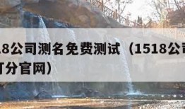 1518公司测名免费测试（1518公司测名打分官网）