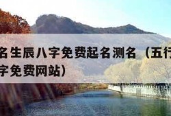 五行起名生辰八字免费起名测名（五行生辰八字取名字免费网站）