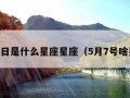 5月7日是什么星座星座（5月7号啥星座）