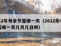 2022年母亲节是哪一天（2022年母亲节是哪一天几月几日啊）