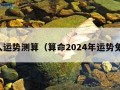 个人运势测算（算命2024年运势免费）