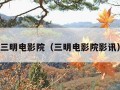 三明电影院（三明电影院影讯）