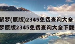 周公解梦(原版)2345免费查询大全（周公解梦原版2345免费查询大全下载安装）