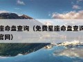 免费星座命盘查询（免费星座命盘查询与解析新浪网官网）