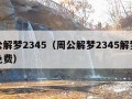 周公解梦2345（周公解梦2345解梦大全免费）