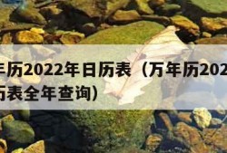 万年历2022年日历表（万年历2022年日历表全年查询）