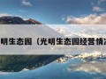 光明生态园（光明生态园经营情况）