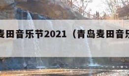 青岛麦田音乐节2021（青岛麦田音乐节薛之谦）