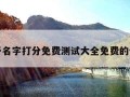 关于名字打分免费测试大全免费的信息