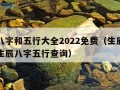 生辰八字和五行大全2022免费（生辰八字查询生辰八字五行查询）