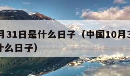 10月31日是什么日子（中国10月31日是什么日子）