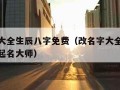 改名字大全生辰八字免费（改名字大全生辰八字免费起名大师）