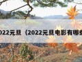 2022元旦（2022元旦电影有哪些）