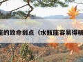 水瓶座的致命弱点（水瓶座容易得精神病）