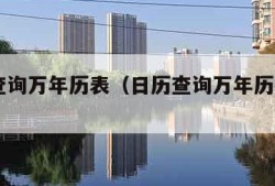 日历查询万年历表（日历查询万年历表2o25）