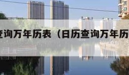 日历查询万年历表（日历查询万年历表2o25）