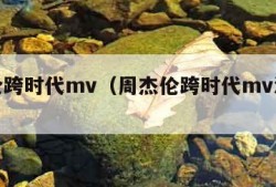 周杰伦跨时代mv（周杰伦跨时代mv演员表）