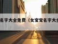 女宝宝名字大全免费（女宝宝名字大全免费2020）