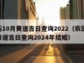 农历10月黄道吉日查询2022（农历10月黄道吉日查询2024年结婚）