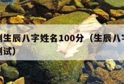 免费测生辰八字姓名100分（生辰八字免费姓名测试）