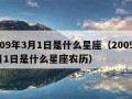 2009年3月1日是什么星座（2009年3月1日是什么星座农历）