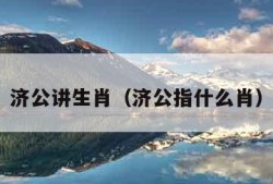 济公讲生肖（济公指什么肖）