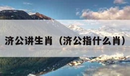 济公讲生肖（济公指什么肖）