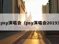 psy演唱会（psy演唱会2019）