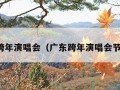 广东跨年演唱会（广东跨年演唱会节目单）