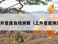 上升星座自动测算（上升星座测定）