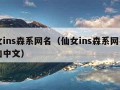 仙女ins森系网名（仙女ins森系网名日语加中文）